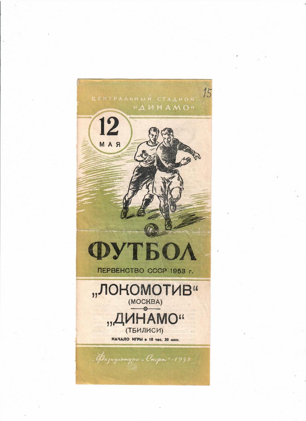 Локомотив Москва-Динамо Тбилиси 1953