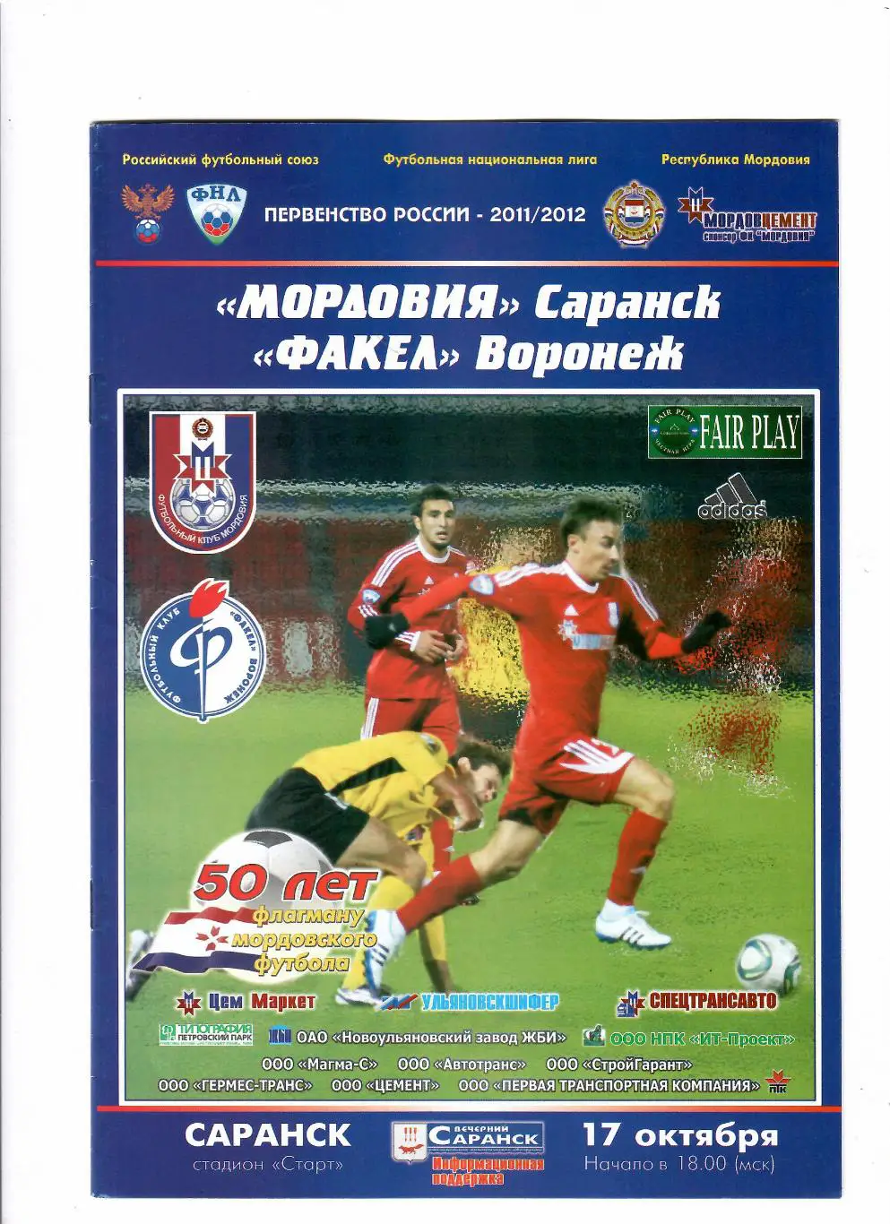 Мордовия Саранск-Факел Воронеж 2011