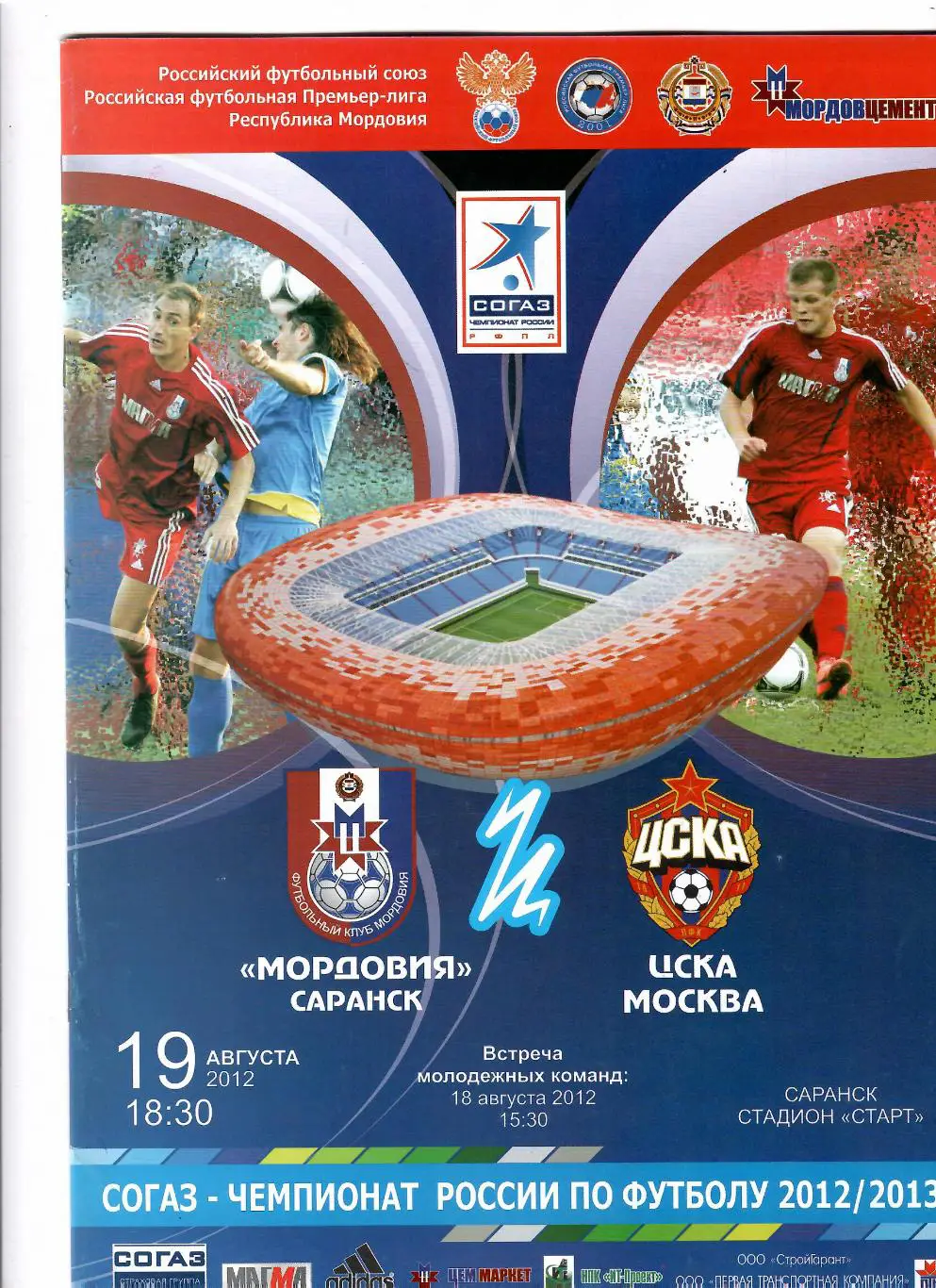 Мордовия Саранск-ЦСКА 2012