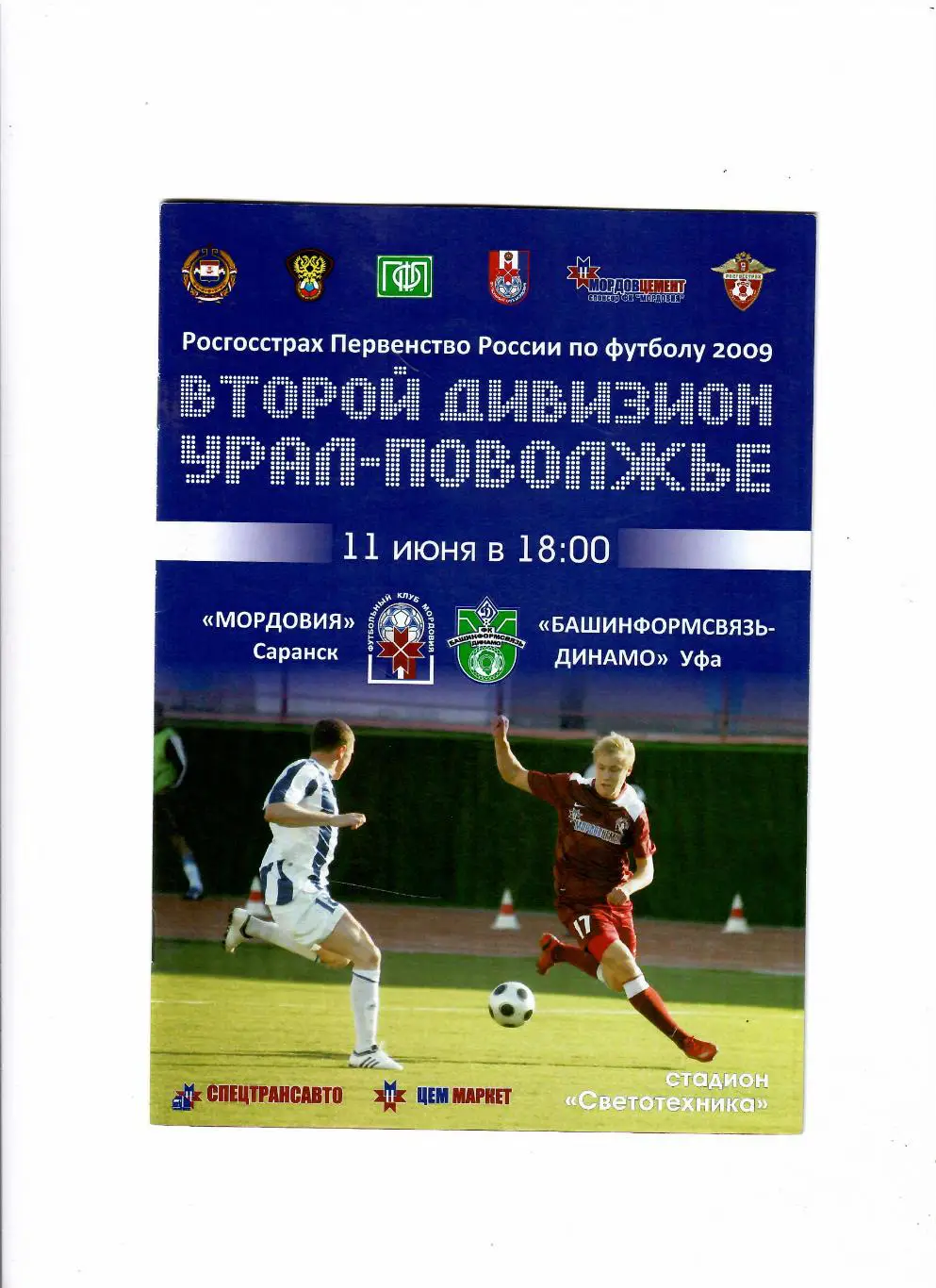 Мордовия Саранск-Динамо Уфа 2009