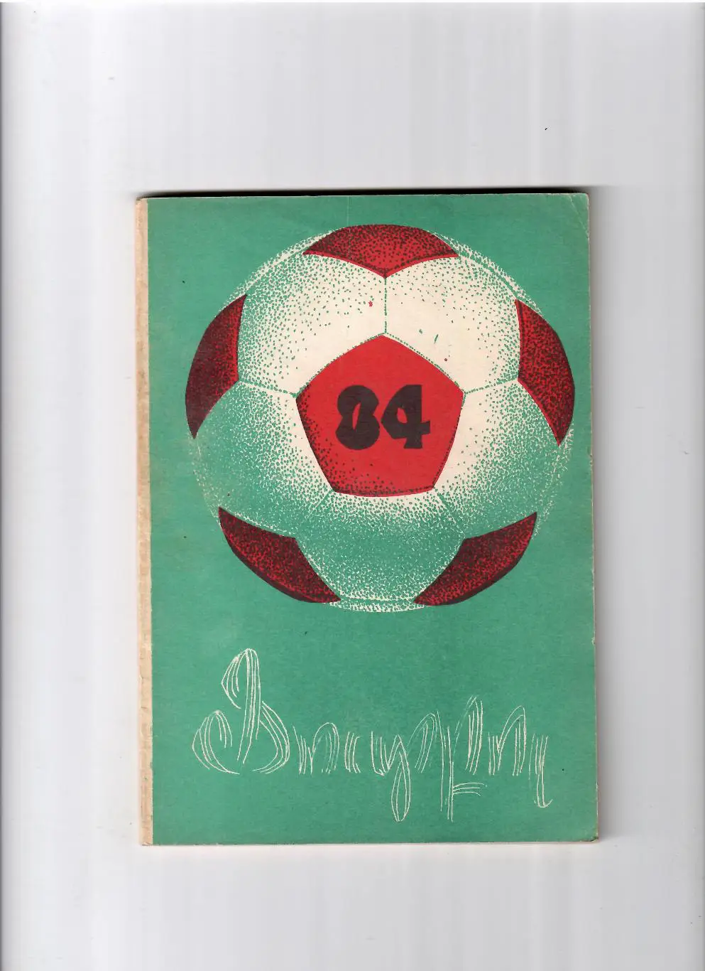 К/С Ереван 1984 (арм.язык)