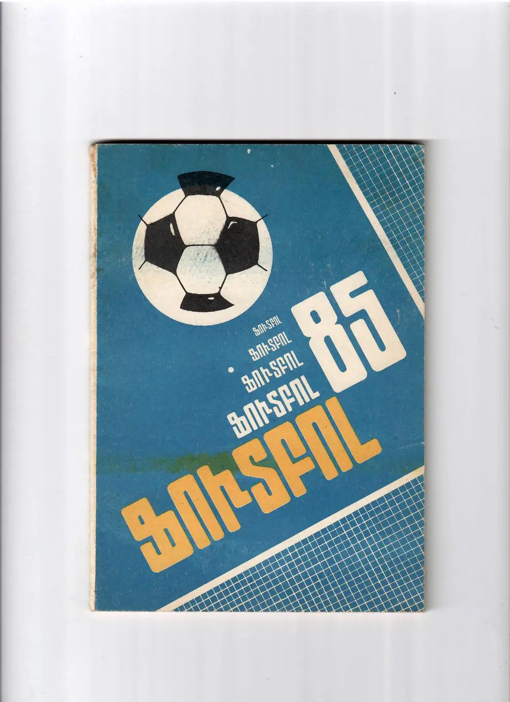 К/С Ереван 1985 (арм.язык)