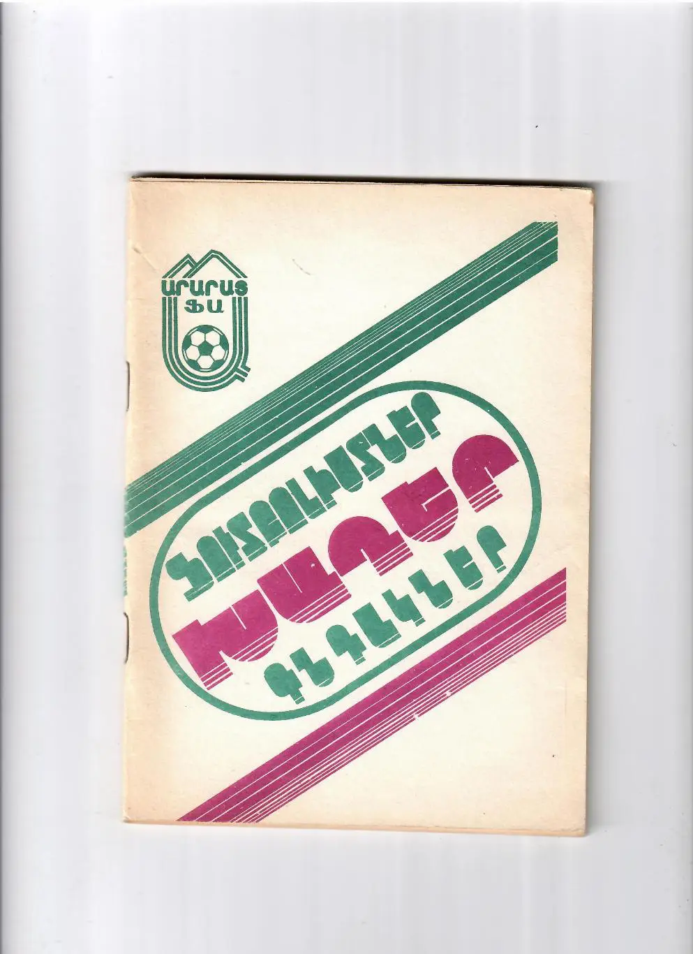 К/С Ереван 1990 (арм.язык)