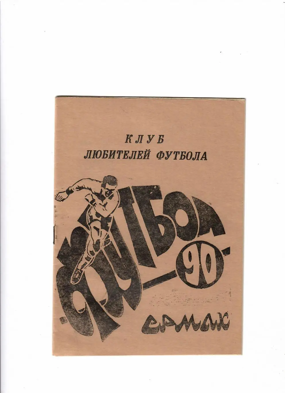 К/С Ермак 1990