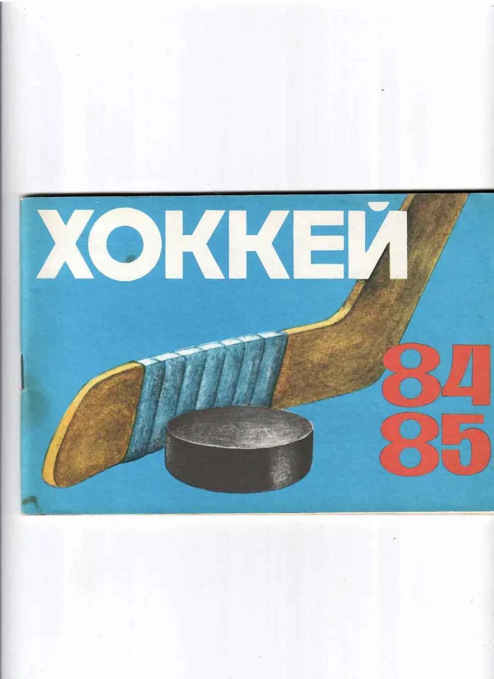 К/С Рига 1984/85 (русский язык)