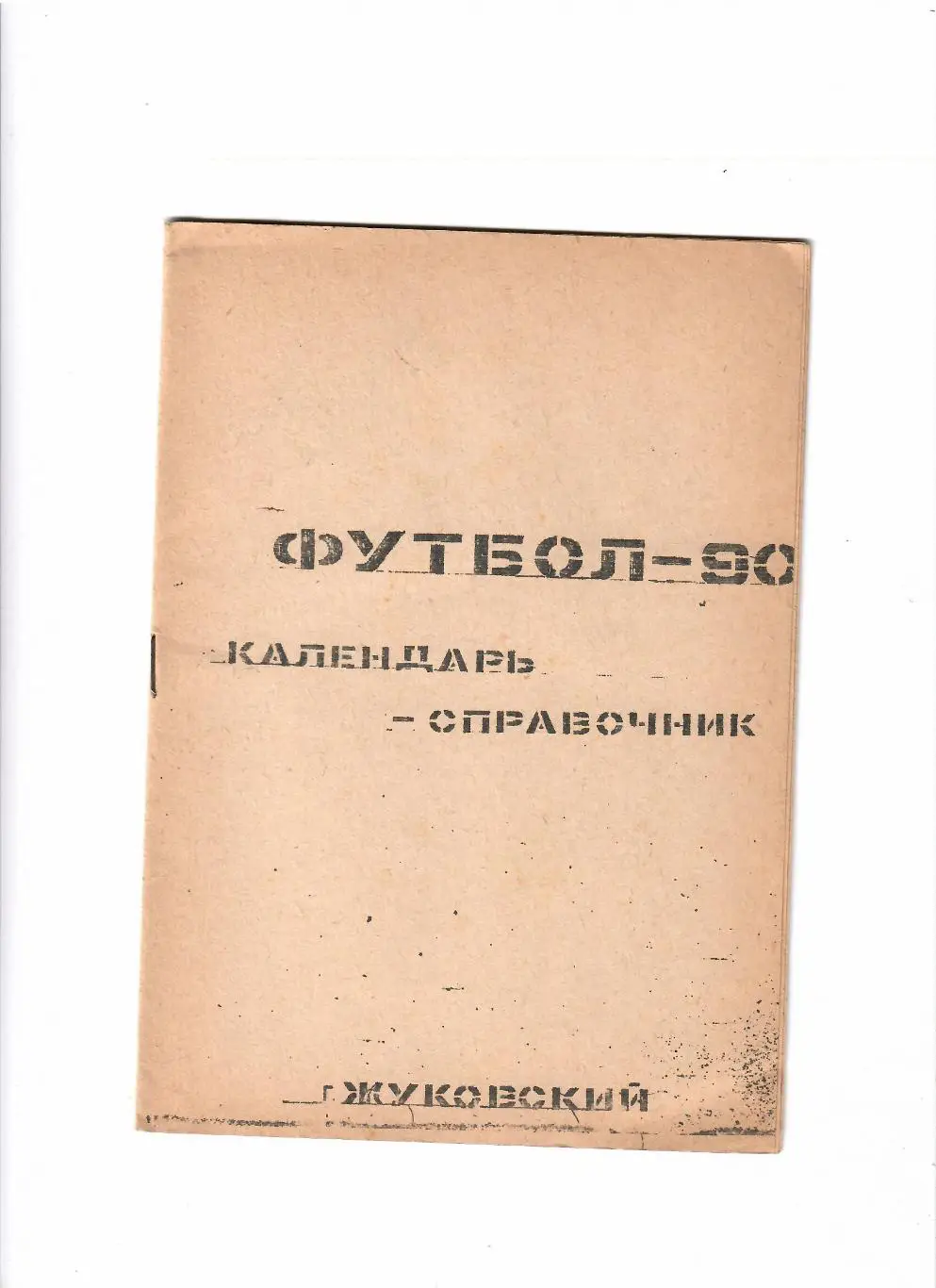 К/С Жуковский 1990