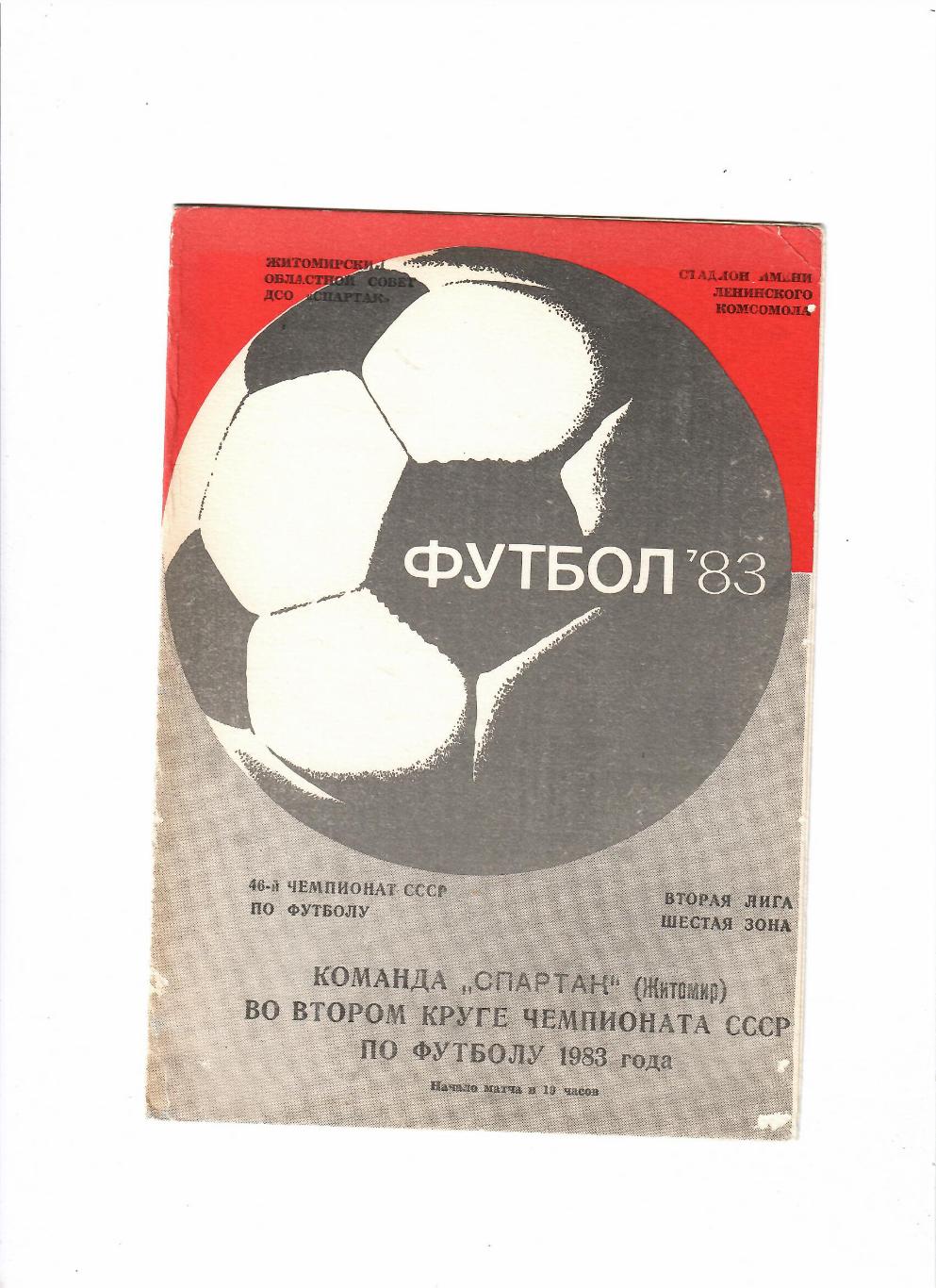 Спартак Житомир 1983 2 круг