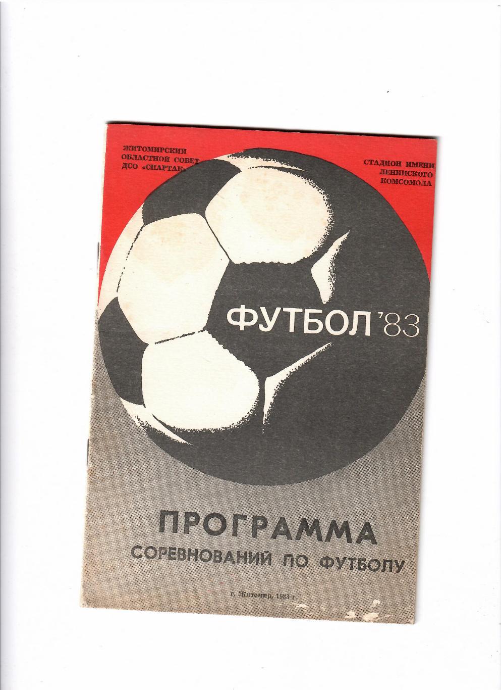 Спартак Житомир 1983