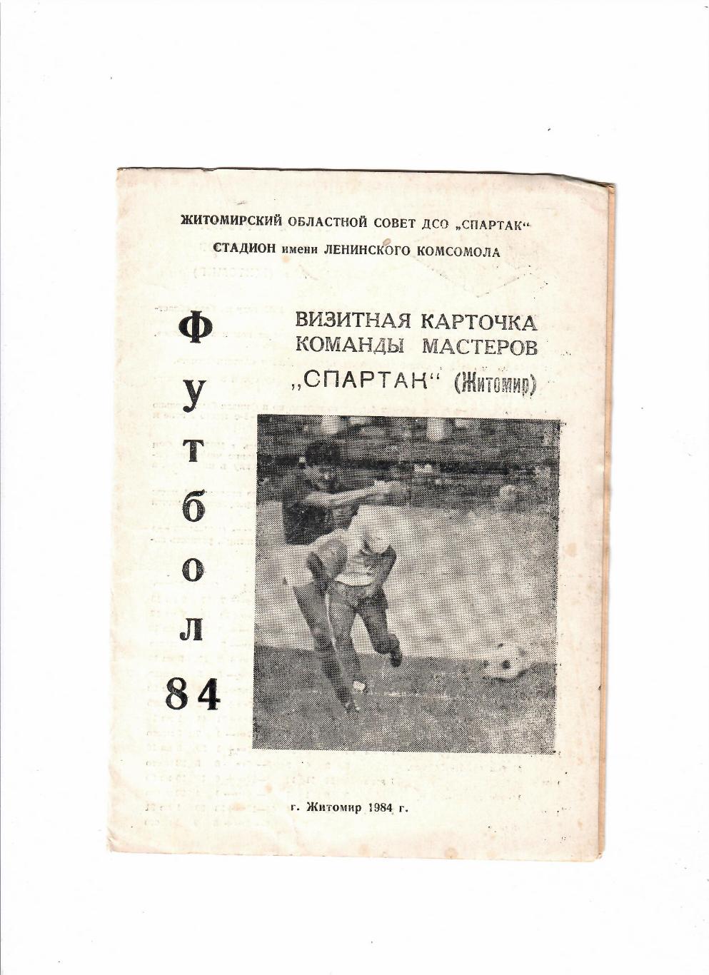 Спартак Житомир 1984