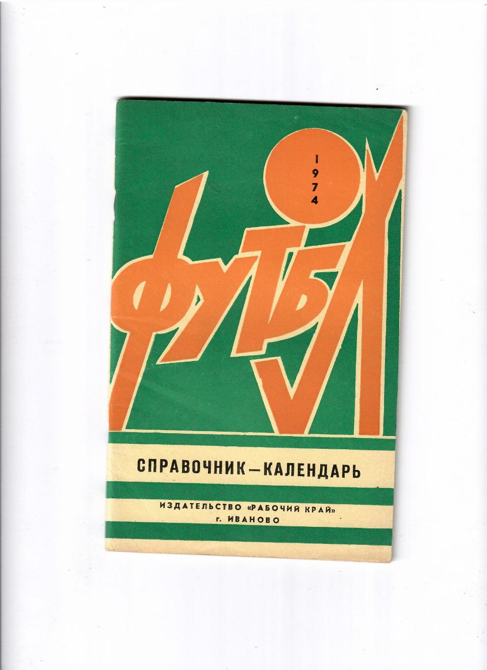 К/С Иваново 1974