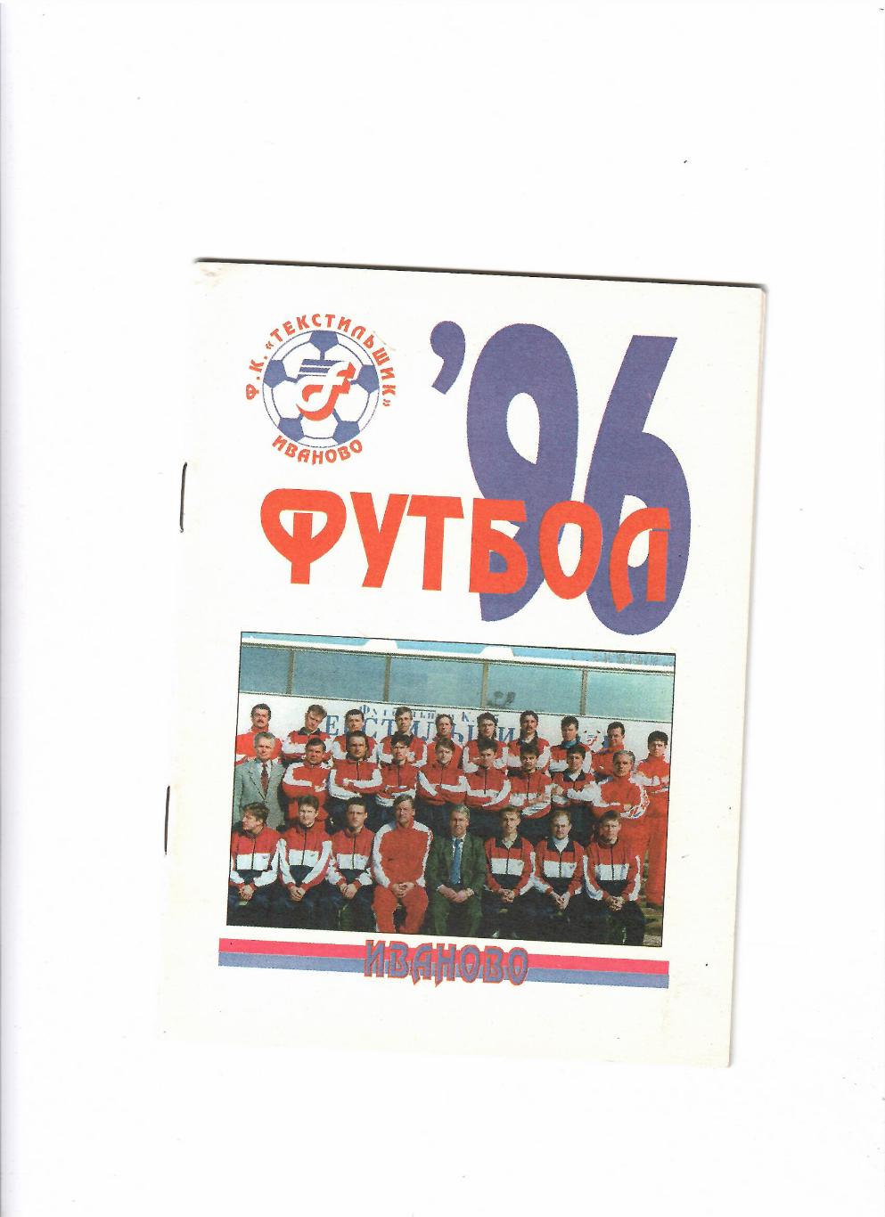 К/С Иваново 1996