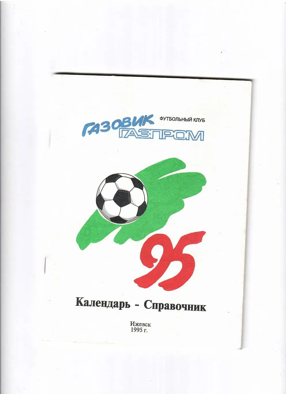 К/С Ижевск 1995