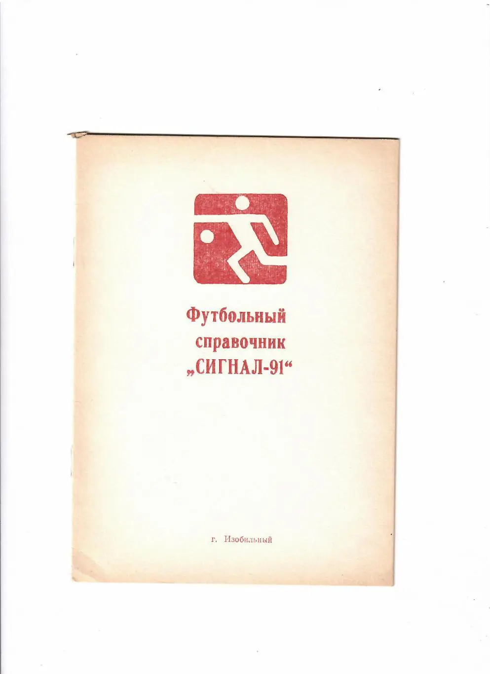 К/С Изобильный 1991