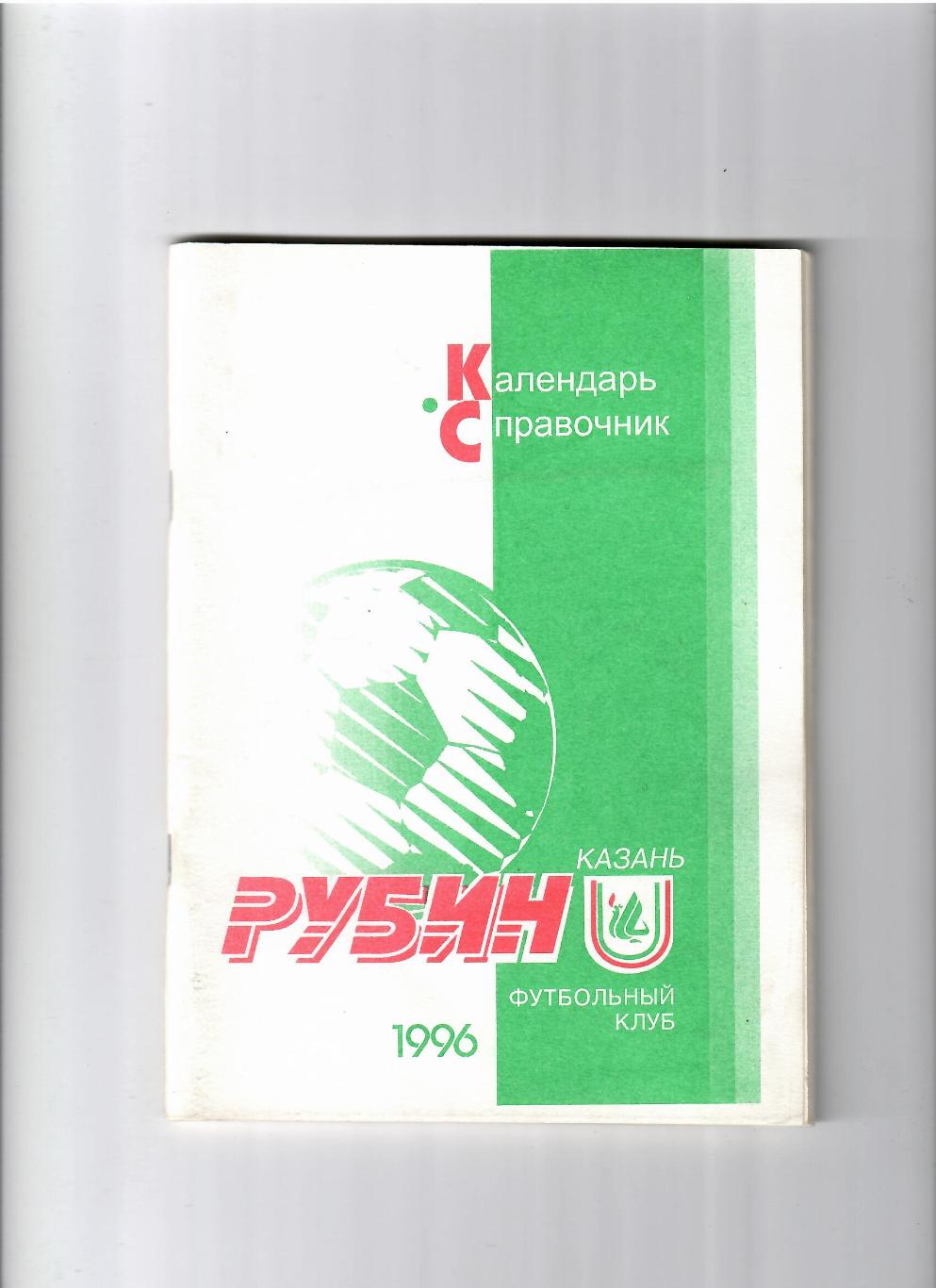 К/С Казань 1996