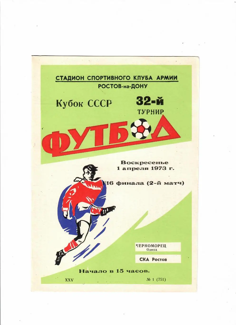 СКА Ростов-Черноморец Одесса 1973 кубок СССР