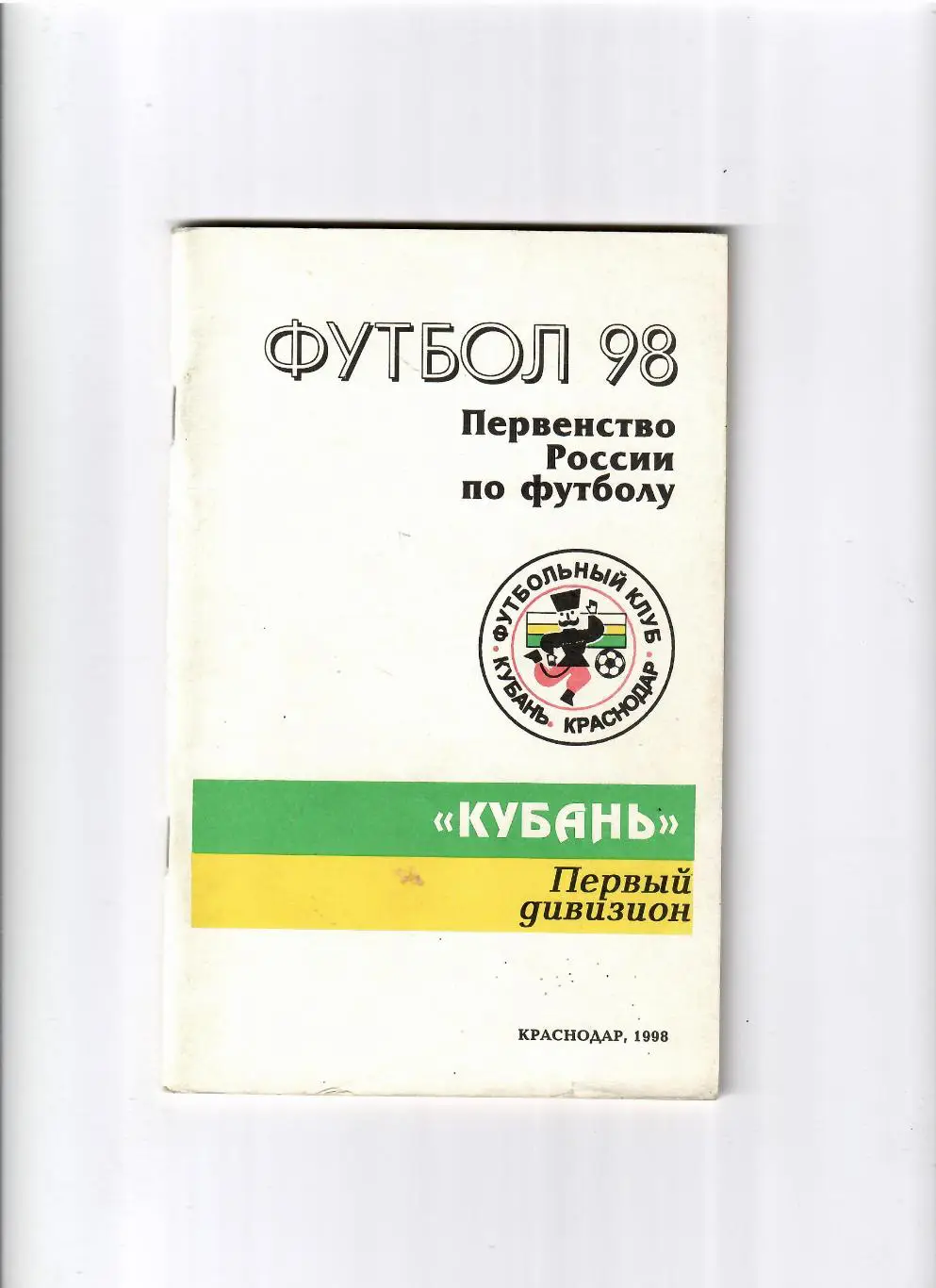 К/С Кубань Краснодар 1998