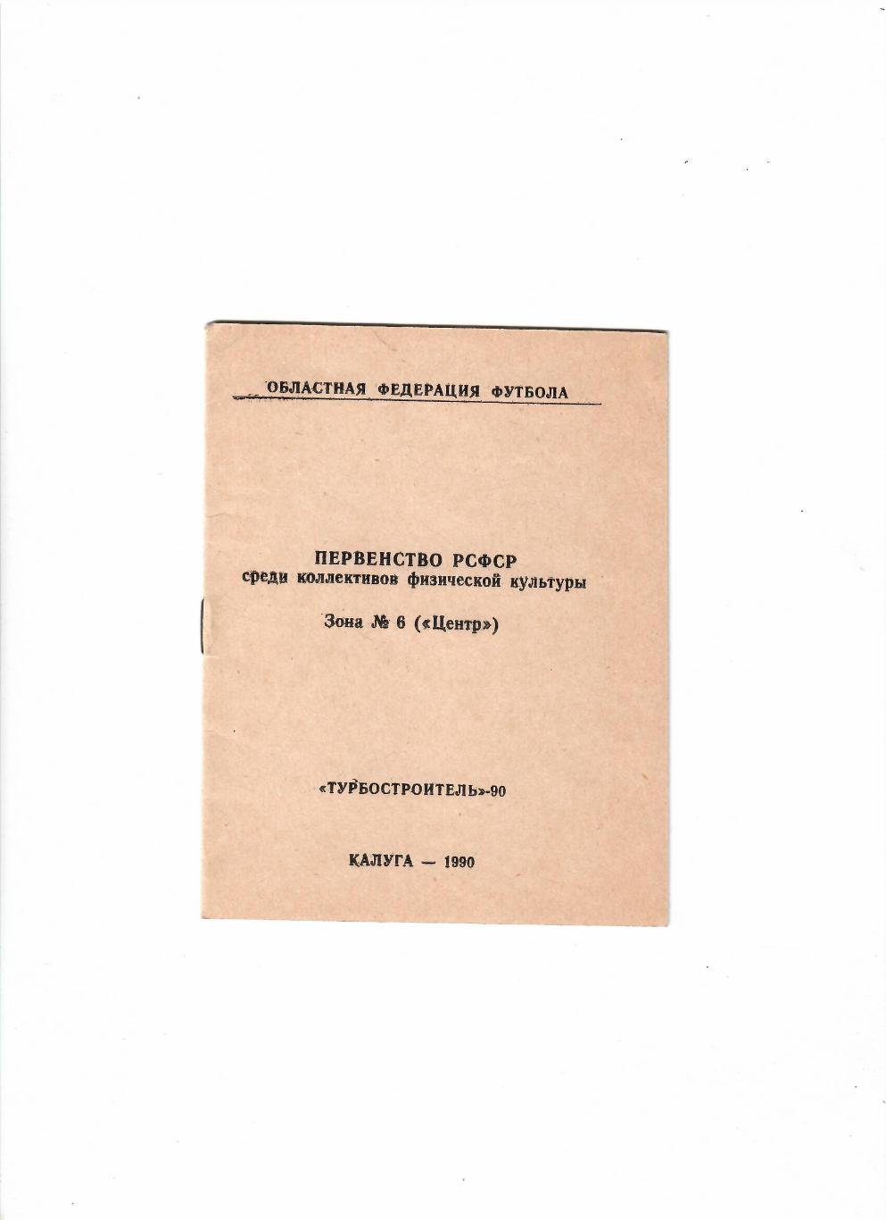 К/С Турбостроитель Калуга 1990