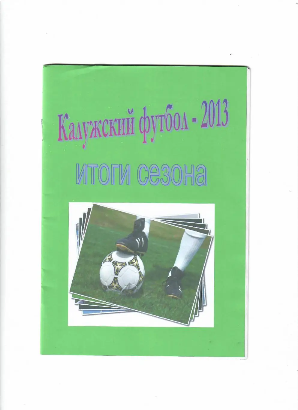 К/С Калуга 2013 Итоги сезона