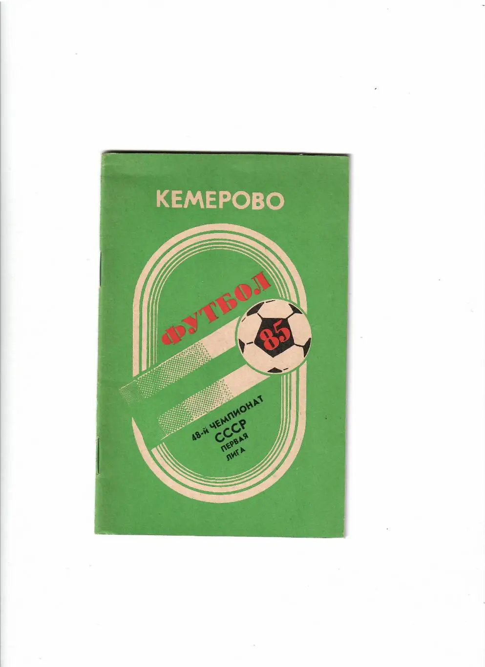 К/С Кемерово 1985