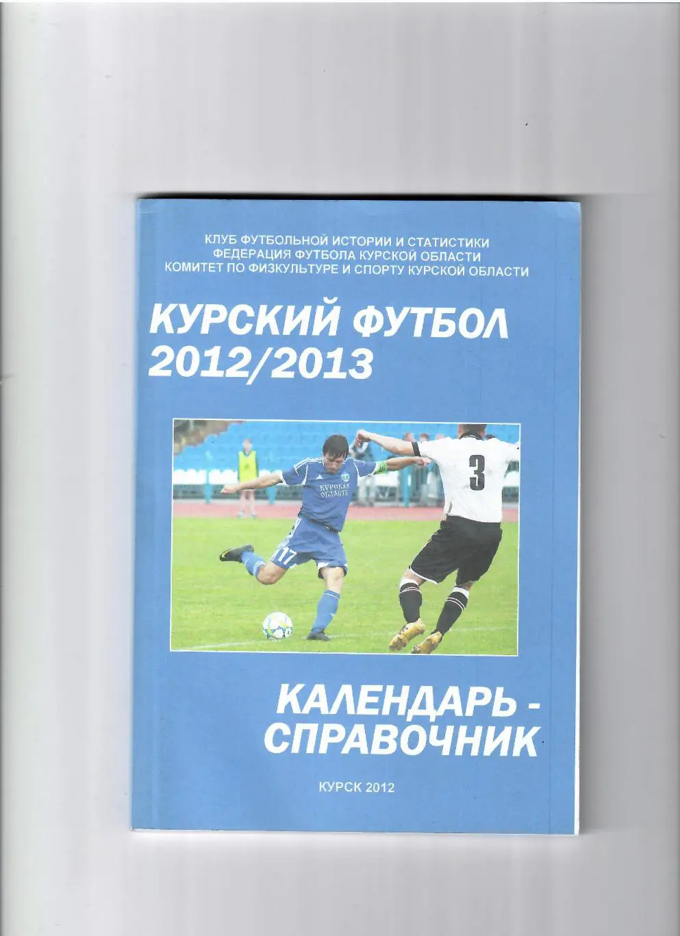 К/С Курск 2012/13