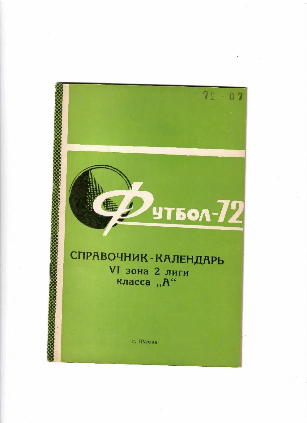 К/С Курган 1972