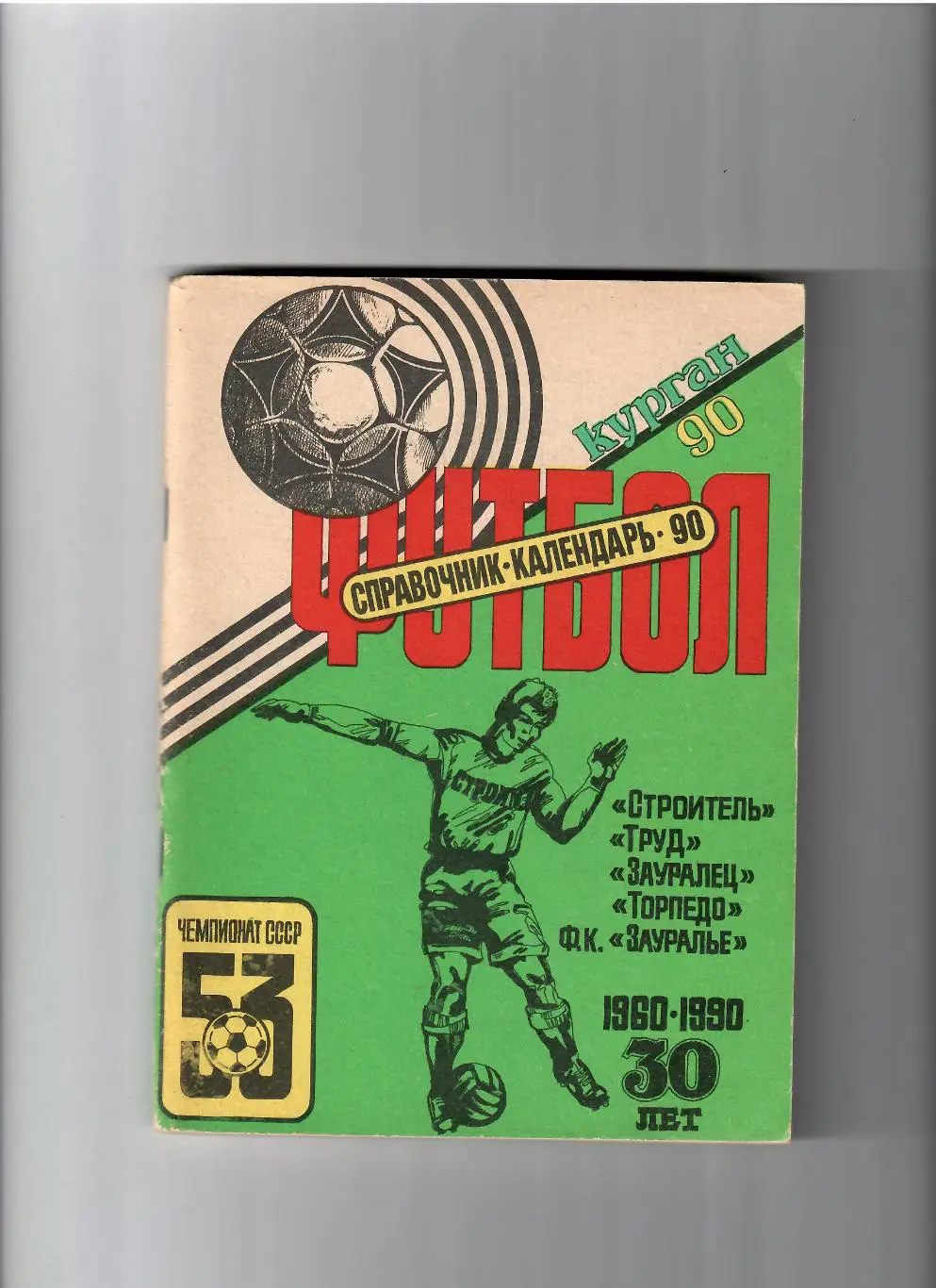 К/С Курган 1990