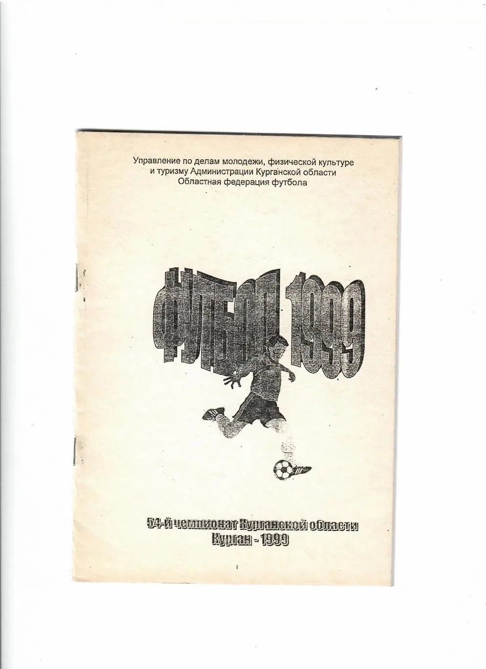 К/С Курган 1999