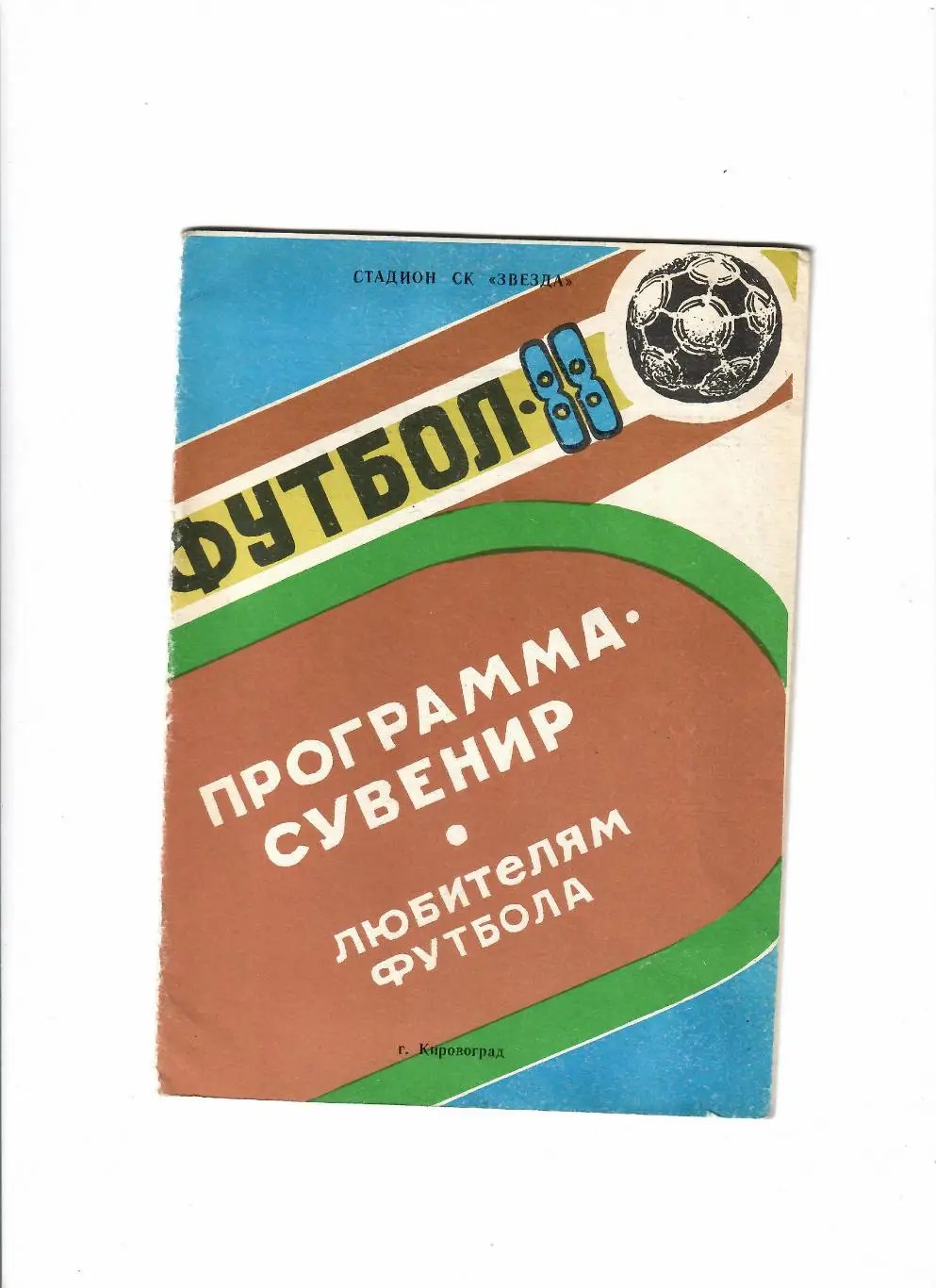 Кировоград 1988