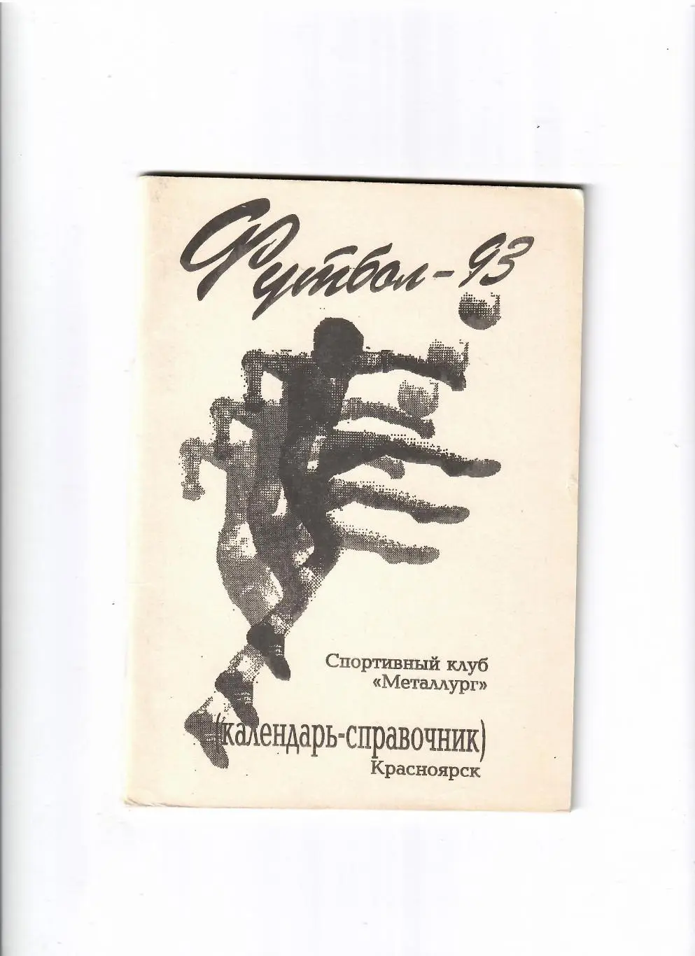 К/С Красноярск 1993