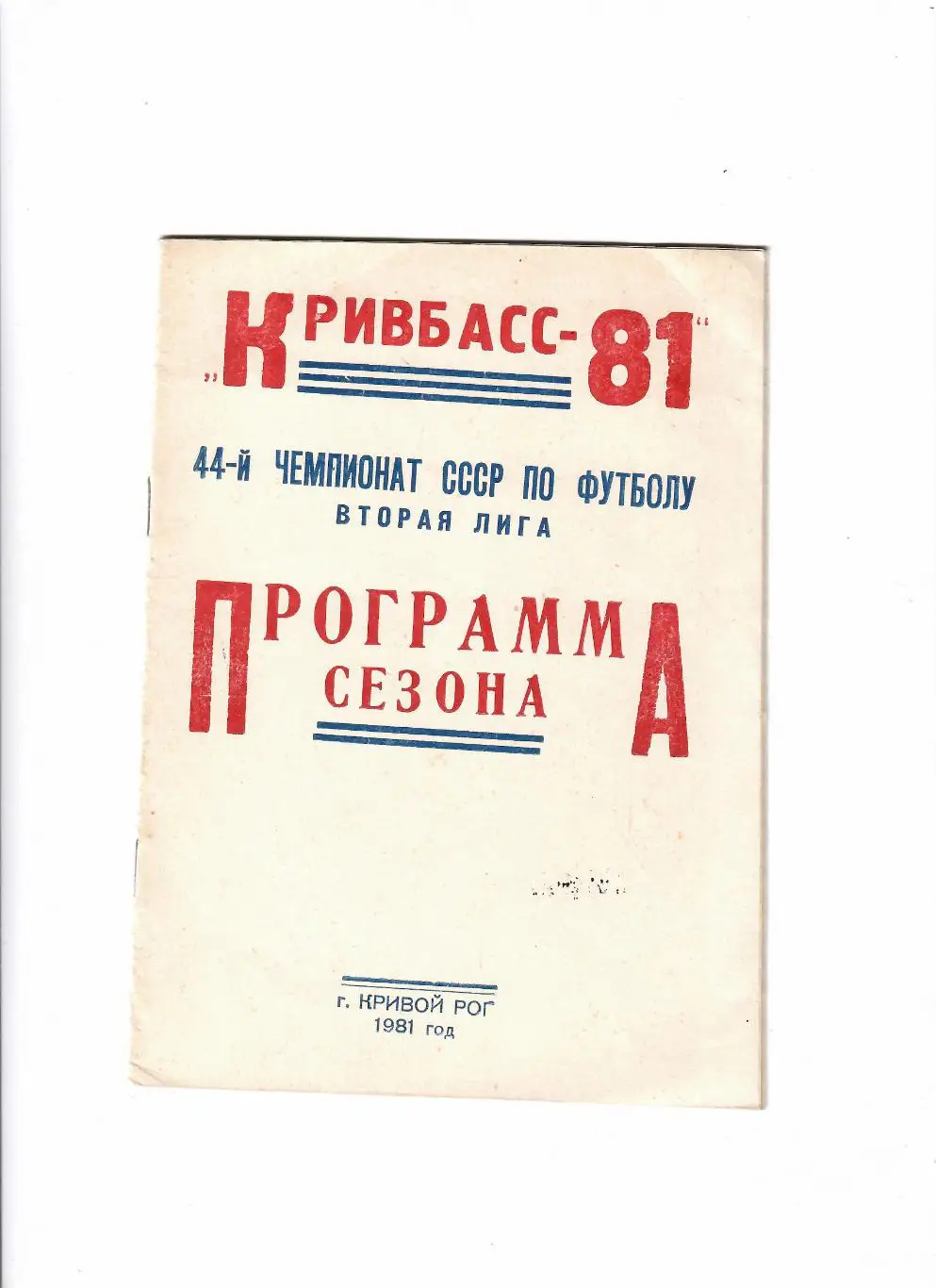 Кривбасс Кривой Рог 1981
