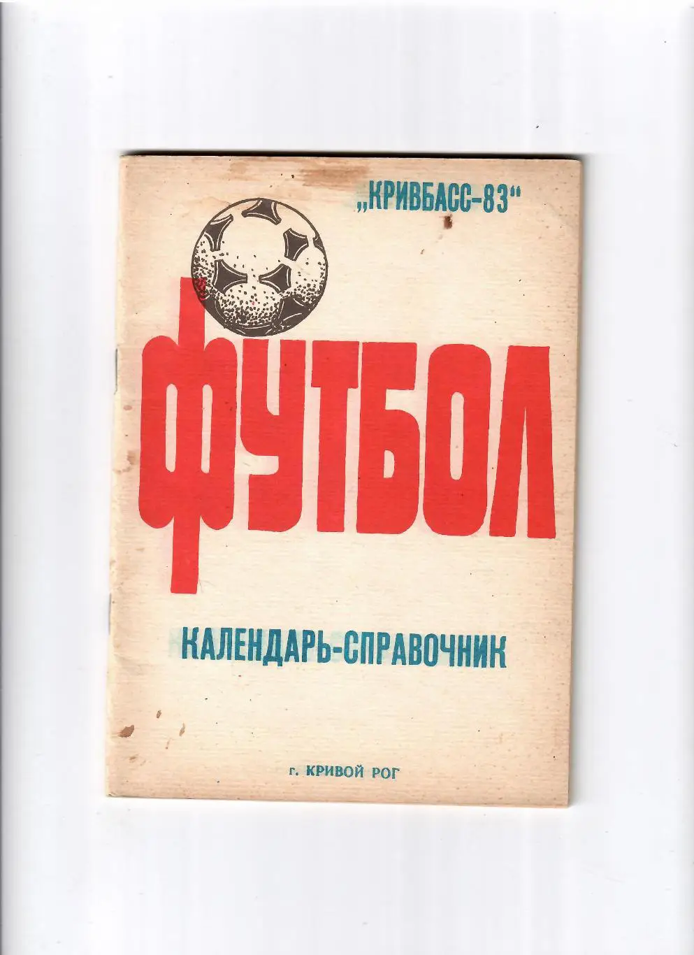 К/С Кривбасс Кривой Рог 1983