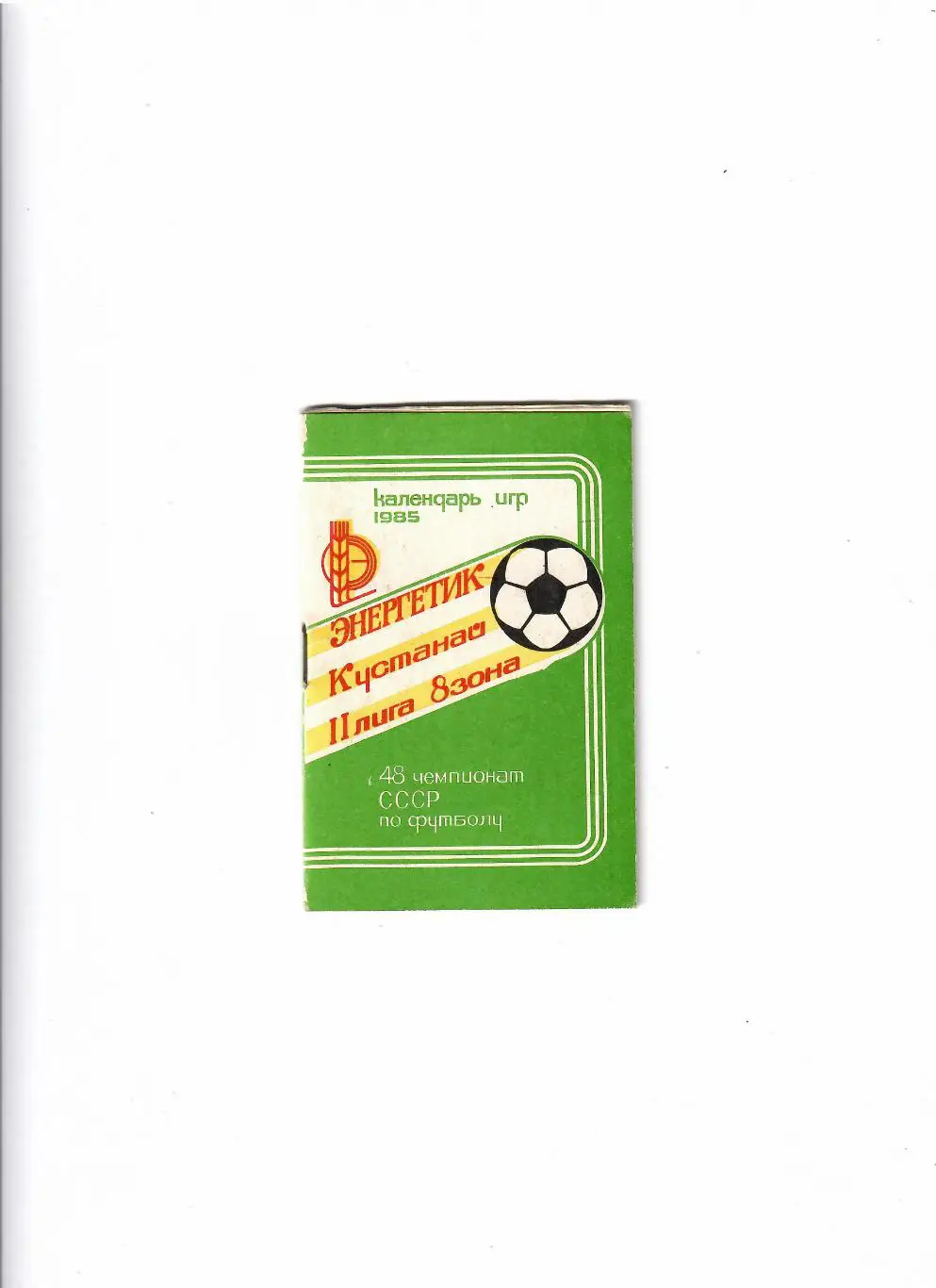 Кустанай 1985 календарь игр