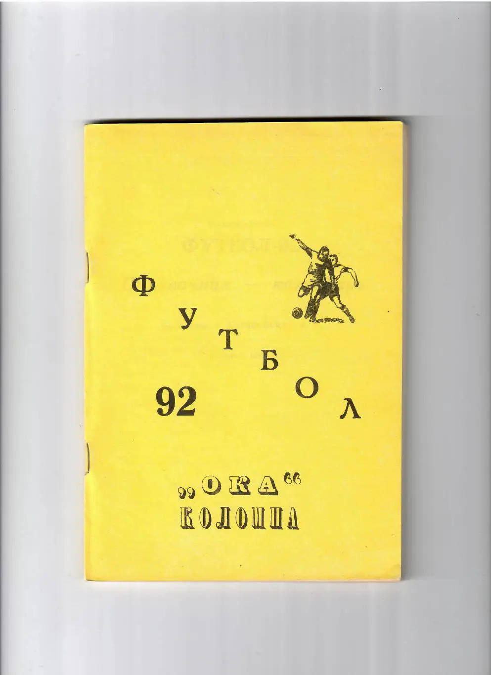 К/С Коломна 1992