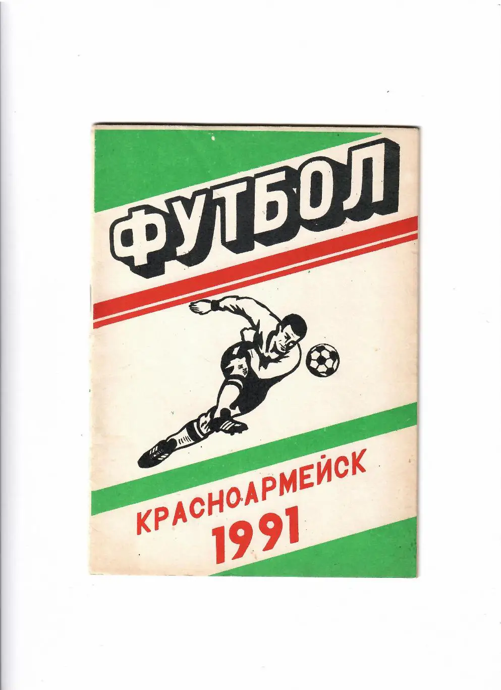 К/С Красноармейск 1991