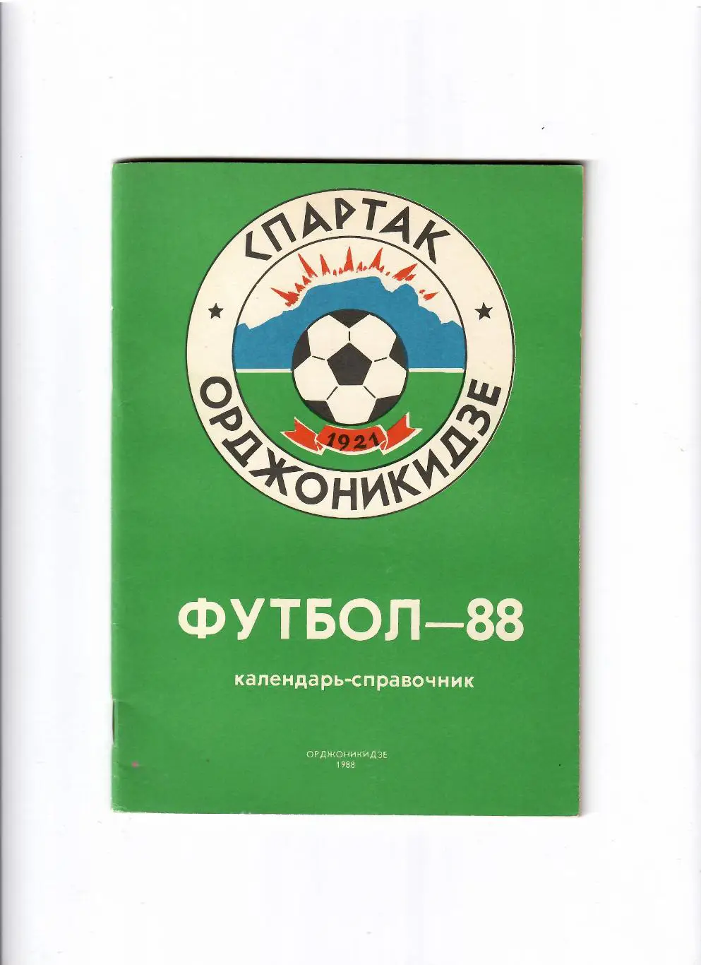 К/С Орджоникидзе 1988