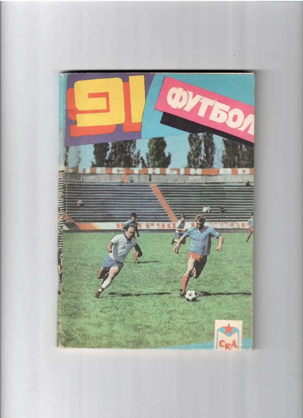 К/С СКА Ростов 1991