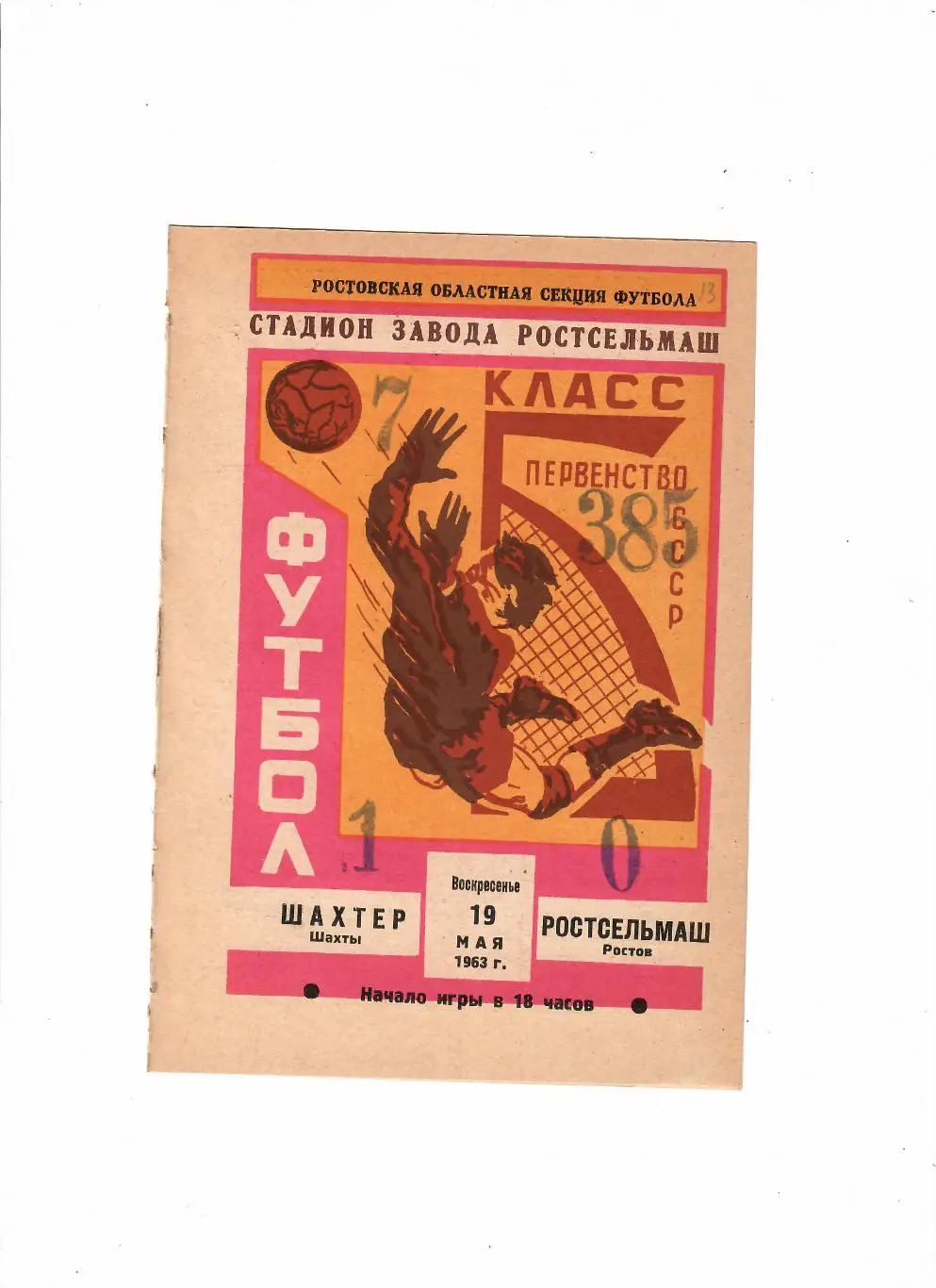 Ростсельмаш-Шахтер Шахты 1963