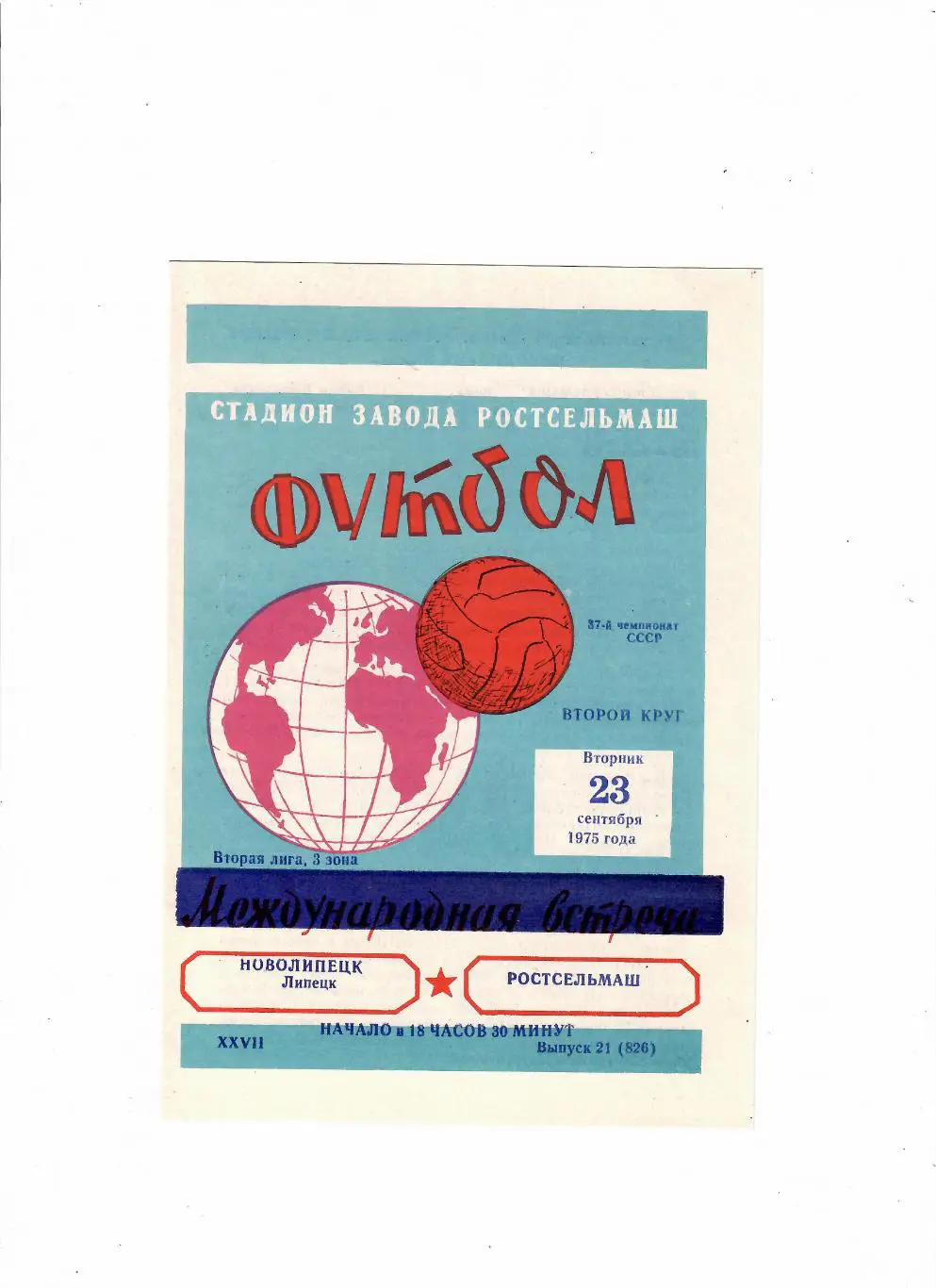 Ростсельмаш-Новолипецк 1975