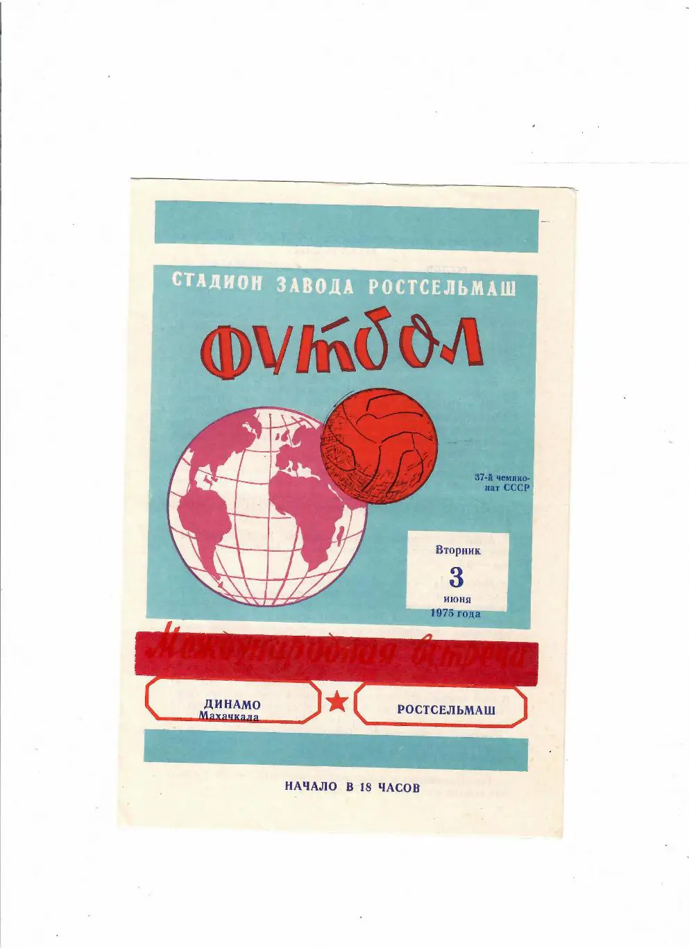 Ростсельмаш-Динамо Махачкала 1975