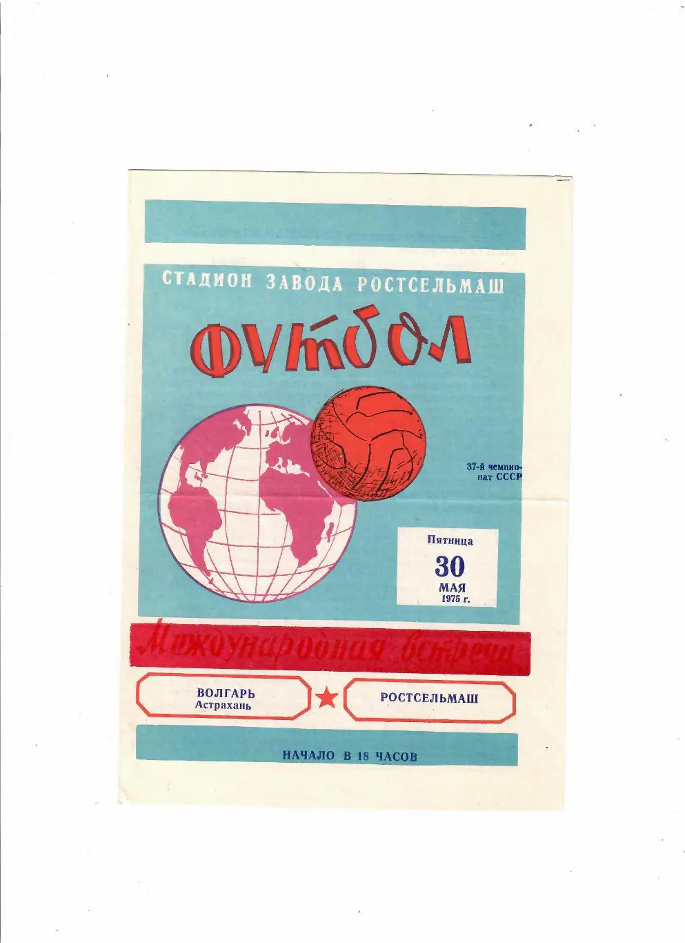 Ростсельмаш-Волгарь Астрахань 1975