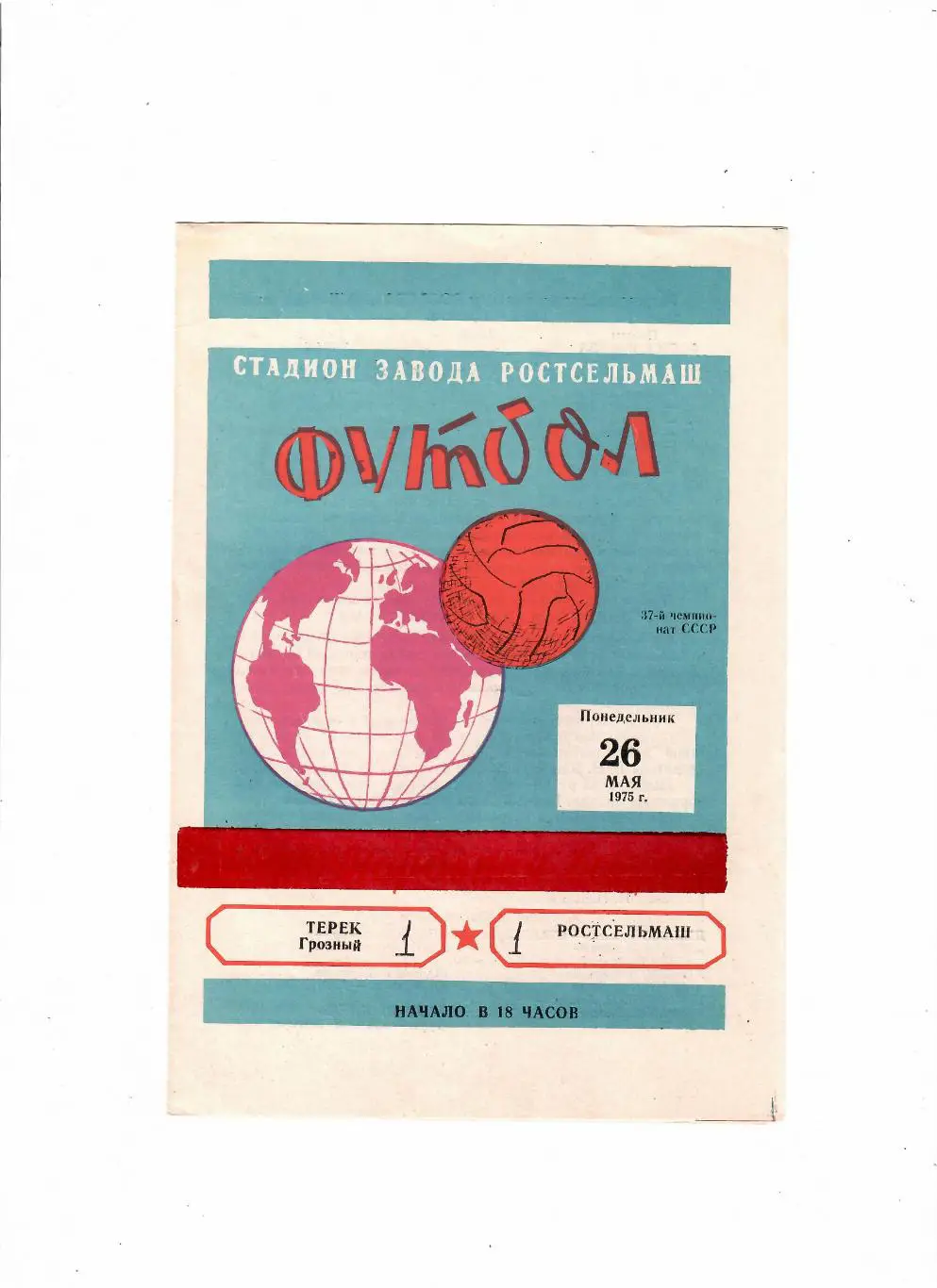 Ростсельмаш-Терек Грозный 1975