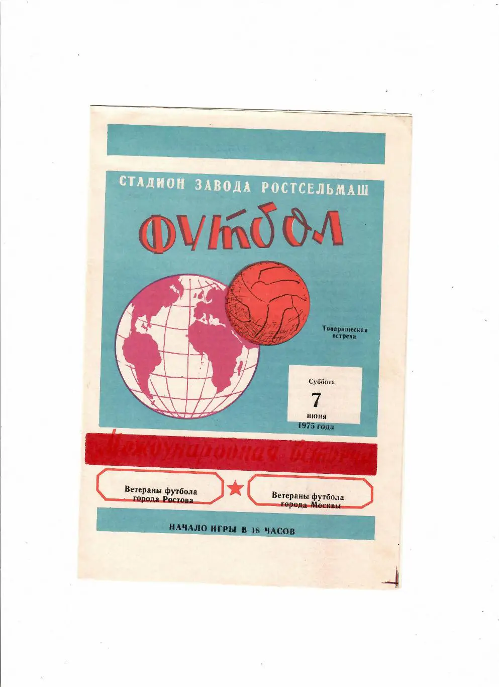 ветераны Ростова-ветераны Москвы 1975