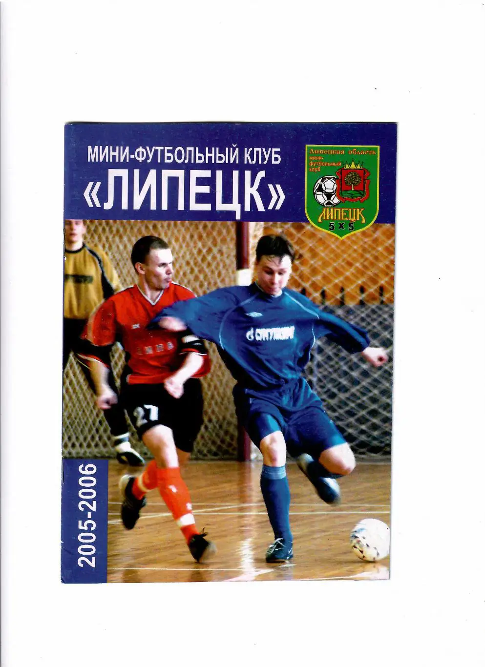 К/С Липецк 2005/06 (мини футбол)
