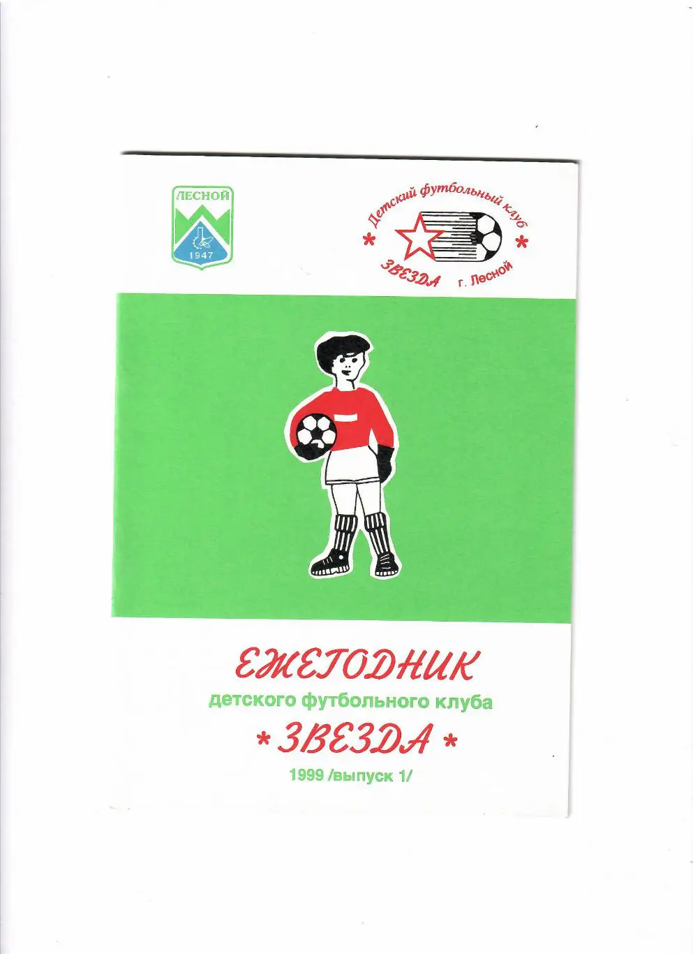 ДФК Звезда Лесной 1999