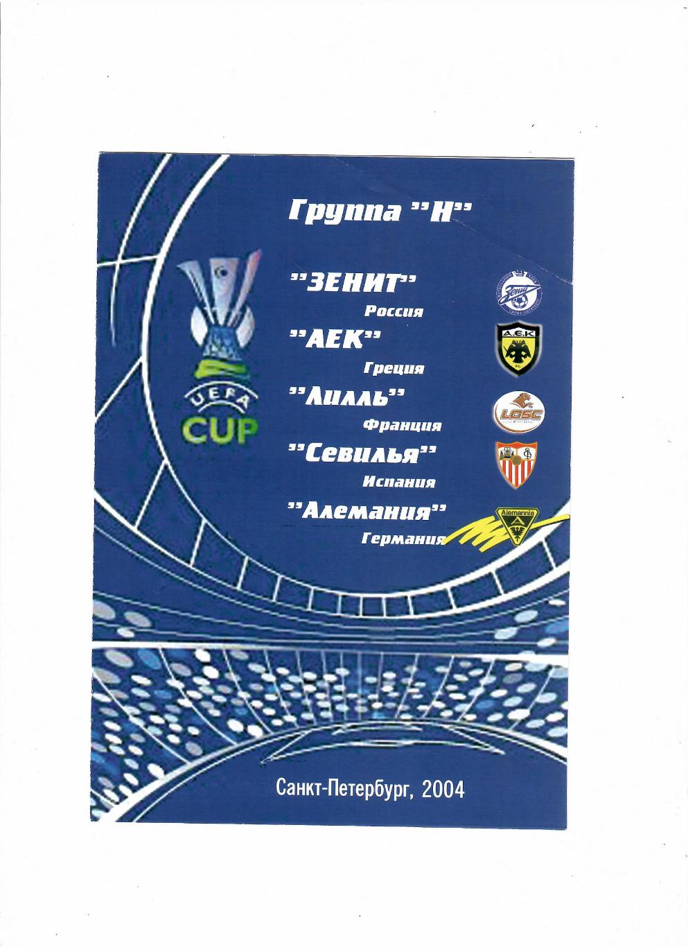 Зенит Санкт-Петербург 2004 группа H