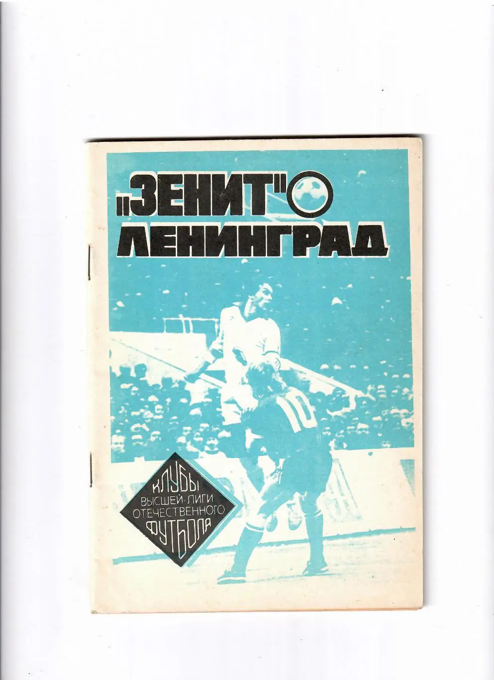 К/С Зенит Ленинград 1992