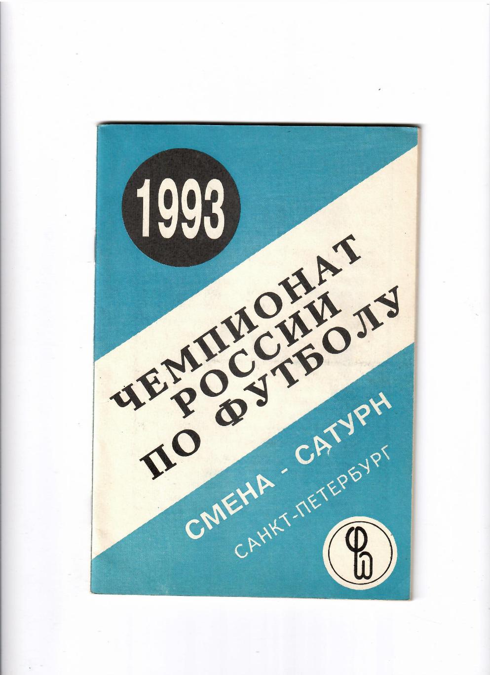 К/С Смена Санкт-Петербург 1993