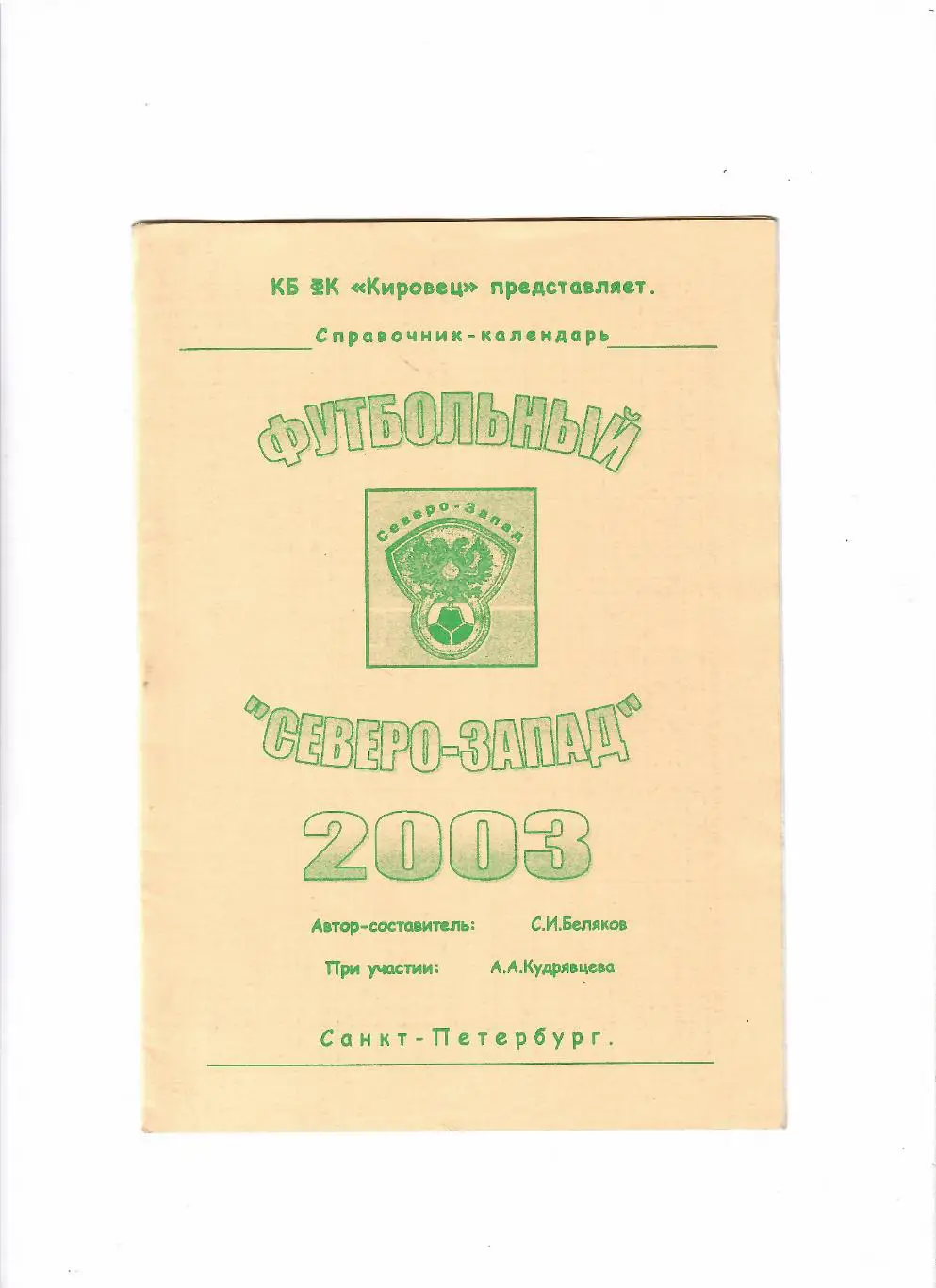 К/С Футбольный Северо-Запад 2003 Санкт-Петербург
