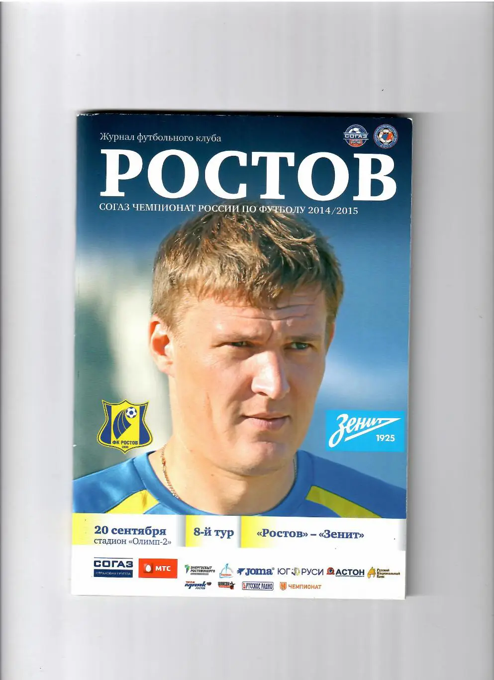 Ростов-Зенит Санкт-Петербург 2014