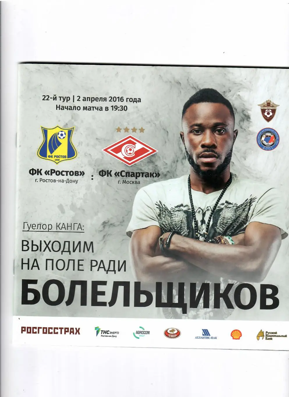 Ростов-Спартак Москва 2016